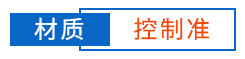 材質(zhì)控制準(zhǔn)